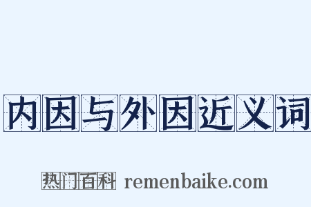 内因与外因近义词是什么意思的图片